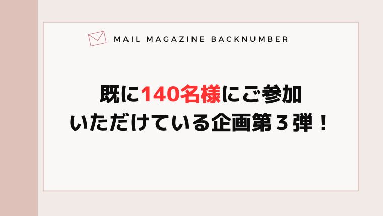 既に140名様にご参加いただけている企画第３弾！